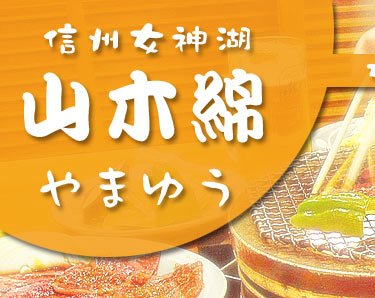 女神湖・食事処　山木綿