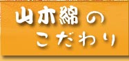 女神湖 山木綿のこだわり