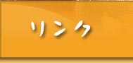 リンク