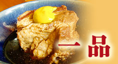 一品・おつまみ