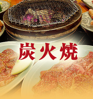 蓼科牛の炭火焼