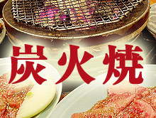 蓼科牛・炭火焼