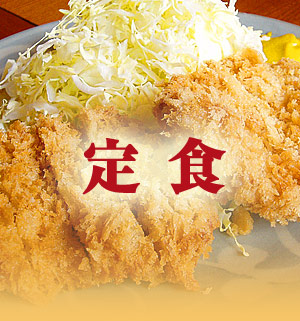 定食